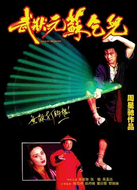 武状元苏乞儿 武狀元蘇乞兒 (1992)/King of Beggars 2160p.WEB-DL.H264.AAC.2Audio-GPTHD[国语音轨+中文字幕]【10.21 GB】-4K视界