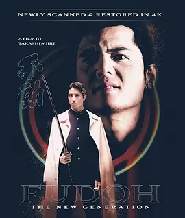 新生代黑社会 極道戦国志 不動 (1996) / Fudoh: The New Generation/极道战国志：不动 2160p.UHD.Blu-ray.HDR10.HEVC.DTS-HD.MA.5.1【38.77 GB】-4K视界