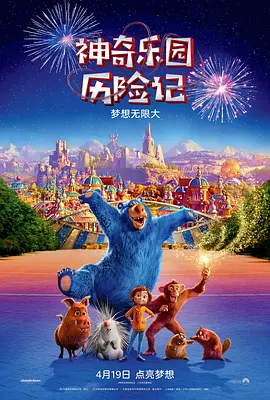 神奇乐园历险记 Wonder Park (2019) / 奇幻游乐园(台)/神奇梦乐园(港) / 游乐园 2160p.WEB-DL.x265.10bit.HDR.DTS-HD.MA.TrueHD.7.1-NOGRP【14.36 GB】-4K视界