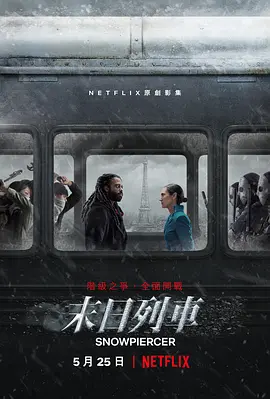 雪国列车(剧版) 第一季 Snowpiercer Season 1 (2020)/末日列车 2160p.NF.WEB-DL.x265.10bit.HDR.DDP5.1.Atmos-SiC【53.19 GB】-4K视界