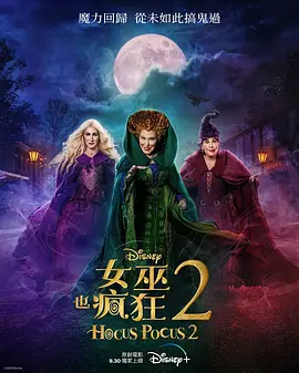 女巫也疯狂2 Hocus Pocus 2 (2022)/ 2160p.DSNP.WEB-DL.x265.10bit.HDR.DDP5.1.Atmos-CM【10.06 GB】-4K视界