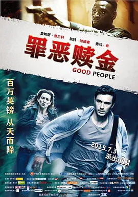 罪恶赎金 Good People (2014) / 锁命横财(台) / 好人/良善之辈 / 飞来横财 2160p.HQ.WEB-DL.H265.AAC-DreamHD[高码版][中文字幕][12.29 GB]-4K视界