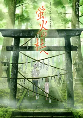 萤火之森 蛍火の杜へ (2011)/To the Forest of Firefly Lights 2011 1080p Blu-Ray Remux AVC LPCM 2 0【9.9GB】-4K视界