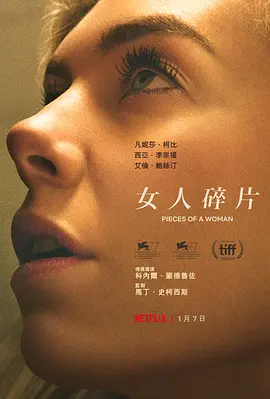 女人的碎片  Pieces of a Woman (2020) / 女人碎片(台)/心碎的女人(港) 2160p.NF.WEB-DL.x265.10bit.HDR.DDP5.1-ABBiE【14.74 GB】-4K视界