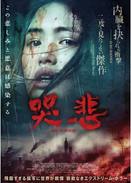 哭悲 The Sadness (2021)/ 2160p.BluRay.REMUX.HEVC.DTS-HD.MA.5.1-FGT【60.22 GB】 1080p.BluRay.REMUX.AVC.DTS-HD.MA.5.1-FGT【24.30 GB】-4K视界