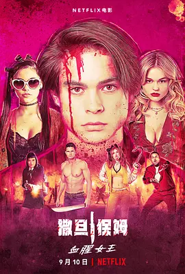 辣手保姆2：女王蜂 The Babysitter: Killer Queen (2020) / The Babysitter 2/撒旦保姆：血腥女王 2160p.NF.WEB-DL.x265.10bit.HDR.DDP5.1.Atmos-ABBiE【11.31 GB】-4K视界