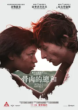 骨及所有  Bones and All (2022) /台)/骨肉的总和(港 2160p.WEB-DL.x265.10bit.HDR10Plus.DDP5.1-NAISU【13.69 GB】-4K视界