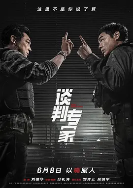 谈判专家 (2024) / 王牌对王牌/谈判 / Crisis Negotiators 2160p.HQ.WEB-DL.H265.DDP5.1.2Audio【高码版 国粤多音轨+中文字幕】【16.49GB】-4K视界