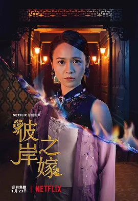 彼岸之嫁 The Ghost Bride (2020)/ 2160p.NF.WEB-DL.x265.10bit.HDR.DDP5.1【28.03 GB】-4K视界