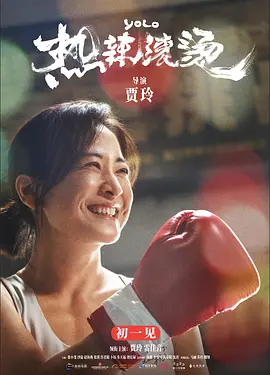 热辣滚烫 (2024) / 中国版百元之恋/YOLO 2160p.WEB-DL.H265.HQ.60fps.DDP5.1【60帧率版本 高码版 国语配音+中文字幕】【23.22 GB】-4K视界