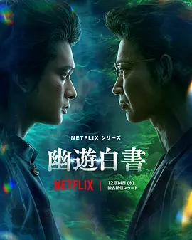 幽游白书 幽☆遊☆白書 (2023) / Yu Yu Hakusho/幽游白书 真人版 2160p.NF.WEB-DL.DDP5.1.Atmos.DV.H.265-LelveTV【杜比视界+简繁英字幕】【34.36 GB】-4K视界