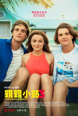 亲吻亭3 The Kissing Booth 3 (2021)/恋与接吻亭3 2160p.NF.WEB-DL.x265.10bit.HDR.DDP5.1-ABBiE【12.75 GB】-4K视界