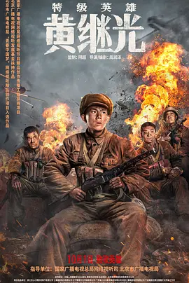 特级英雄黄继光 (2022)/ 2160p.HQ.WEB-DL.H265.60fps.DDP5.1-DreamHD-4K视界