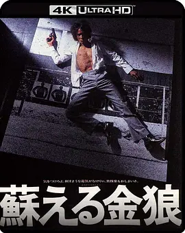 苏醒的金狼 蘇える金狼 (1979) / Resurrection of Golden Wolf/复活金狼 2160p.BluRay.REMUX.HEVC.DTS-HD.MA.TrueHD.7.1.Atmos-FGT【85.81 GB】-4K视界