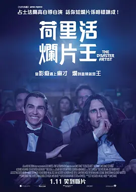 灾难艺术家 The Disaster Artist (2017) / 荷里活烂片王(港)/大灾难家(台) 2160p.WEB-DL.x265.10bit.HDR.TrueHD.7.1-NOGRP【13.98 GB】-4K视界