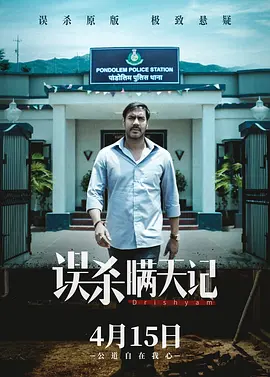 误杀瞒天记 Drishyam (2015) / 瞒天过海 / The Sight/视觉 / Visual  1080p.x264.DTS-HDChina[15.41GB]-4K视界