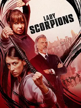 蝎子夫人 Lady Scorpions (2024)/ 2160p AMZN WEB-DL DDP5 1 H 265-FLUX【10.97GB】-4K视界