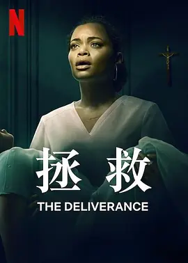 解脱 The Deliverance (2024) / Demon House/救赎 2160p.NF.WEB-DL.HDR.Master5【10.64GB】-4K视界