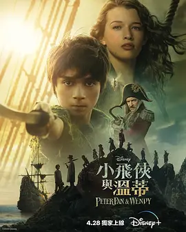 彼得·潘与温蒂 Peter Pan & Wendy (2023)/小飞侠与温蒂(港) 2160p.DSNP.WEB-DL.x265.10bit.HDR.DDP5.1.Atmos-CM【10.26 GB】-4K视界