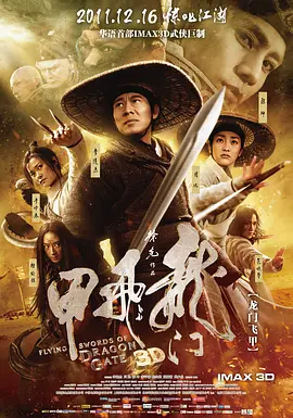 龙门飞甲 Flying Swords of Dragon Gate (2011)/-4K视界