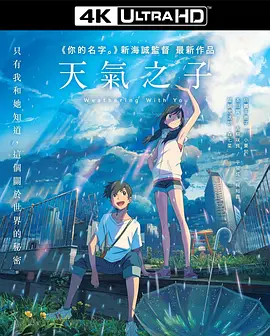 天气之子 4K 天気の子 (2019) / Weather Child / Weathering With You/Child of Weather / Weather's Child 2160p.BluRay.REMUX.HEVC.DTS-HD.MA.5.1-FGT 【48.4-4K视界