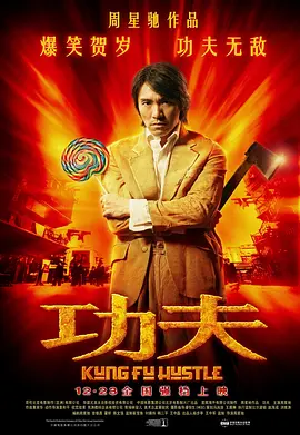 功夫 Kung Fu Hustle (2004)/ 2160p.HQ.60FPS.WEB-DL.H265.AAC.3Audio-GPTHD 1080p.BluRay.x264-CLASSiC【10.93 GB】-4K视界