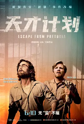 天才计划 Escape from Pretoria (2020) / 钥命监狱(台)/逃离比勒陀利亚 2160p.HQ.WEB-DL.H265.60fps.AAC.2Audio-[60帧率版本][高码版][国英多音轨+中文字幕][18.64G] 1080p.BluRay.REMU-4K视界