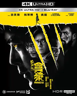 杀破狼·贪狼 殺破狼‧貪狼 (2017)/Paradox 2160p.UHD.Blu-ray.HEVC.TrueHD.5.1【国粤双语+中英字幕】【57.7 GB】-4K视界