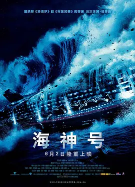 海神号 Poseidon (2006) / 海神波塞冬号/波塞东 / 新海神号历险记 2160p.WEB-DL.H265.DDP5.1【中字】【11.42 GB】 1080p.BluRay.VC-1.DTS-HD.MA.5.1-FGT【26.62 GB】-4K视界