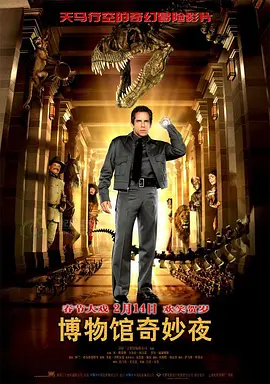 博物馆奇妙夜  Night at the Museum (2006) / 博物馆惊魂夜(台)/翻生侏罗馆(港) 2160p.WEB-DL.x265.10bit.SDR.DTS-HD.MA.5.1-SWTYBLZ【22.22 GB】-4K视界