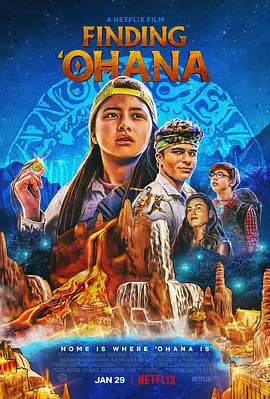 寻找传家宝  Finding Ohana (2021) /台)/'Ohana：寻找传家宝(港 2160p.NF.WEB-DL.x265.10bit.HDR.DDP5.1.Atmos-CM【16.68 GB】-4K视界