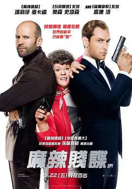 女间谍 Spy (2015)/ 2160p.WEB-DL.x265.10bit.HDR.DTS-HD.MA.7.1【17.88 GB】-4K视界