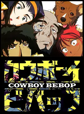 星际牛仔 Cowboy Bebop (1998)/  1080p.BluRay.REMUX.AVC.TrueHD.5.1【91.75 GB】-4K视界