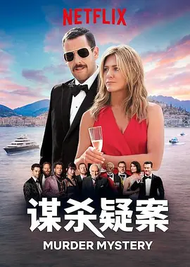 谋杀疑案 Murder Mystery (2019) / 夺命鸳殃(台)/猜猜猜谁是凶手(港) 2160p.NF.WEB-DL.x265.10bit.HDR.DDP5.1-ABBiE【10.43 GB】-4K视界