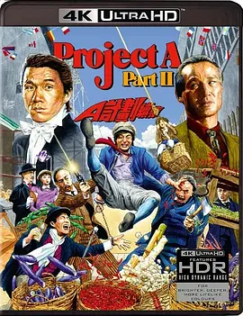 A计划续集 A計劃續集 (1987) / Project A 2/Project A II 2160p.USA.UHD.Blu-ray.HEVC.TrueHD.Atmos.7.1【80.38 GB】【杜比视界】-4K视界