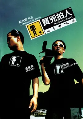 买凶拍人 買兇拍人 (2001)/You Shoot, I Shoot 2160p.iTunes.WEB-DL.AAC2.0.DV.HDR.H.265[HDR+杜比视界双版本][国语音轨+简繁英字幕][17.29 GB]-4K视界