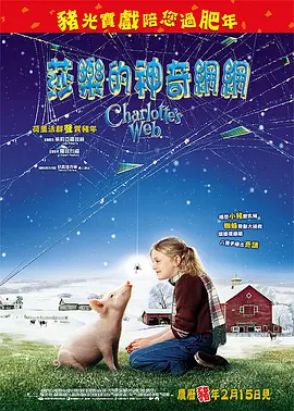 夏洛特的网 Charlotte's Web (2006) / 夏洛的网/篱笆墙外 2160p.AMZN.WEB-DL.x265.10bit.HDR10Plus.DTS-HD.MA.5.1-NOGRP【13.35 GB】-4K视界