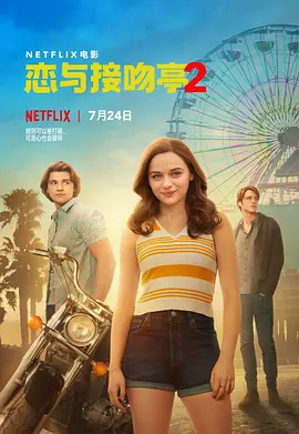 亲吻亭2  The Kissing Booth 2 (2020) /台)/亲亲小站 2(港/ 恋与接吻亭2 2160p.NF.WEB-DL.x265.10bit.HDR.DDP5.1-SiC【15.13 GB】-4K视界