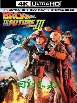 回到未来3 4K Back to the Future Part III (1990)/回到未来第三集 2160p.BluRay.REMUX.HEVC.DTS-HD.MA.TrueHD.7.1-FGT 【73.49 GB】-4K视界