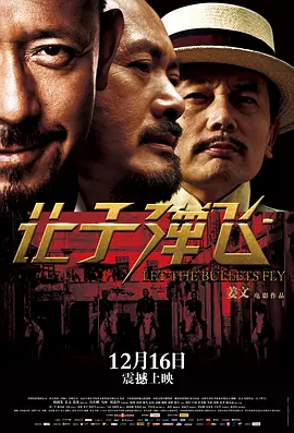 让子弹飞 (2010) / 让子弹飞一会儿/Let The Bullets Fly / 火烧云  1080p.x264.DTS-HD.MA.5.1【21.21 GB】-4K视界