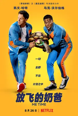 唯我独尊  Me Time (2022) / 爸爸Me Time/放飞的奶爸 2160p.NF.WEB-DL.x265.10bit.HDR.DDP5.1.Atmos-APEX【9.36 GB】-4K视界