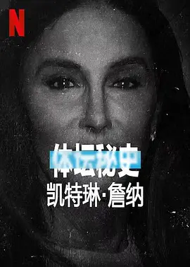 体坛秘史：凯特琳·詹纳 4K纪录片下载 Untold Caitlyn Jenner (2021)/ 2160p.NF.WEB-DL.x265.10bit.HDR.DDP5.1-SiC【7.76 GB】-4K视界