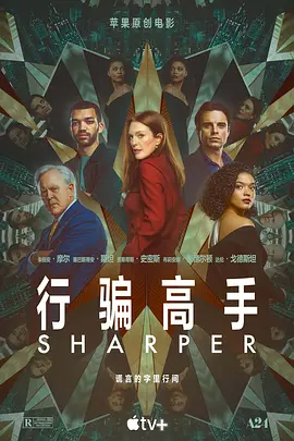 行骗高手  Sharper (2023)/骗子 2160p.ATVP.WEB-DL.x265.10bit.HDR.DDP5.1.Atmos-NOGRP【20.32 GB】-4K视界