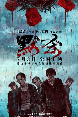 默杀 (2024) / 默杀(中国大陆版)/A Place Called Silence 2160p.WEB-DL.DDP5.1.H265[8.42 GB]-4K视界