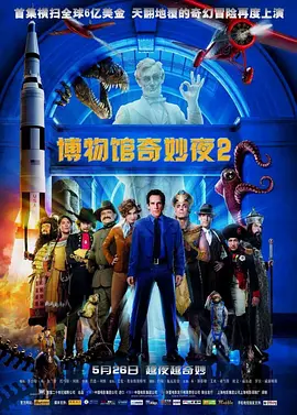 博物馆奇妙夜2 Night at the Museum: Battle of the Smithsonian (2009) / 博物馆惊魂夜2(台)/翻生侏罗馆2(港) / 博物馆奇妙夜2：逃离史密森尼 2160p.WEB-DL.x265.10bit.HDR.DTS-HD.MA.-4K视界