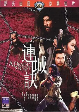 连城诀 連城訣 (1980)/A Deadly Secret 2160p.HQ.WEB-DL.H265.AAC-DreamHD[高码版][国语配音+中文字幕][12.68GB]-4K视界