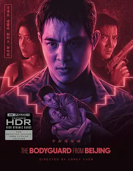 中南海保镖 中南海保鑣 (1994) / The Defender/The Bodyguard from Beijing 2160p.GBR.UHD.Blu-ray.DV.HDR.HEVC.LPCM.2.0【77.26 GB】【杜比视界】【115网盘下载】-4K视界