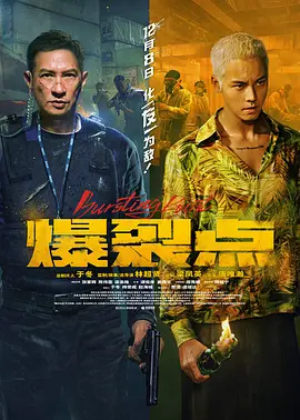 爆裂点 爆裂點 (2023) / Bursting Point/爆裂行动 2160p.WEB-DL.H265.10bit.DTS.5.1.2Audio-GPTHD-4K视界