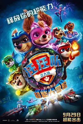 汪汪队立大功大电影2：超能大冒险 PAW Patrol: The Mighty Movie (2023) / 汪汪队立大功：超级大电影(台)/汪汪队立大功大电影2 / 汪汪队立大功：超班大电影(港) 2160p.AMZN.WEB-DL.DDP.5.1.Atmos.H265【10.-4K视界