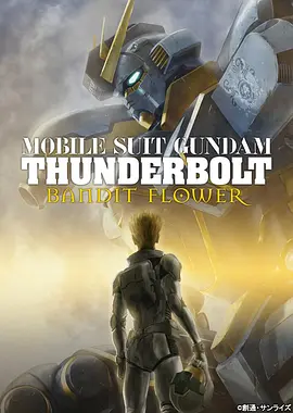 机动战士高达 雷霆宙域 BANDIT FLOWER 機動戦士ガンダム サンダーボルト BANDIT FLOWER (2017)/Mobile Suit Gundam Thunderbolt: Bandit Flower 2160p.DTS.HD.MA.2.1.HEVC.Dual.-4K视界